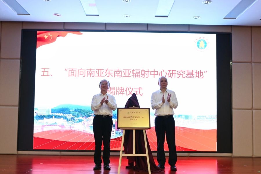 beat365英国官方网站面向南亚东南亚辐射中心研究基地揭牌成立