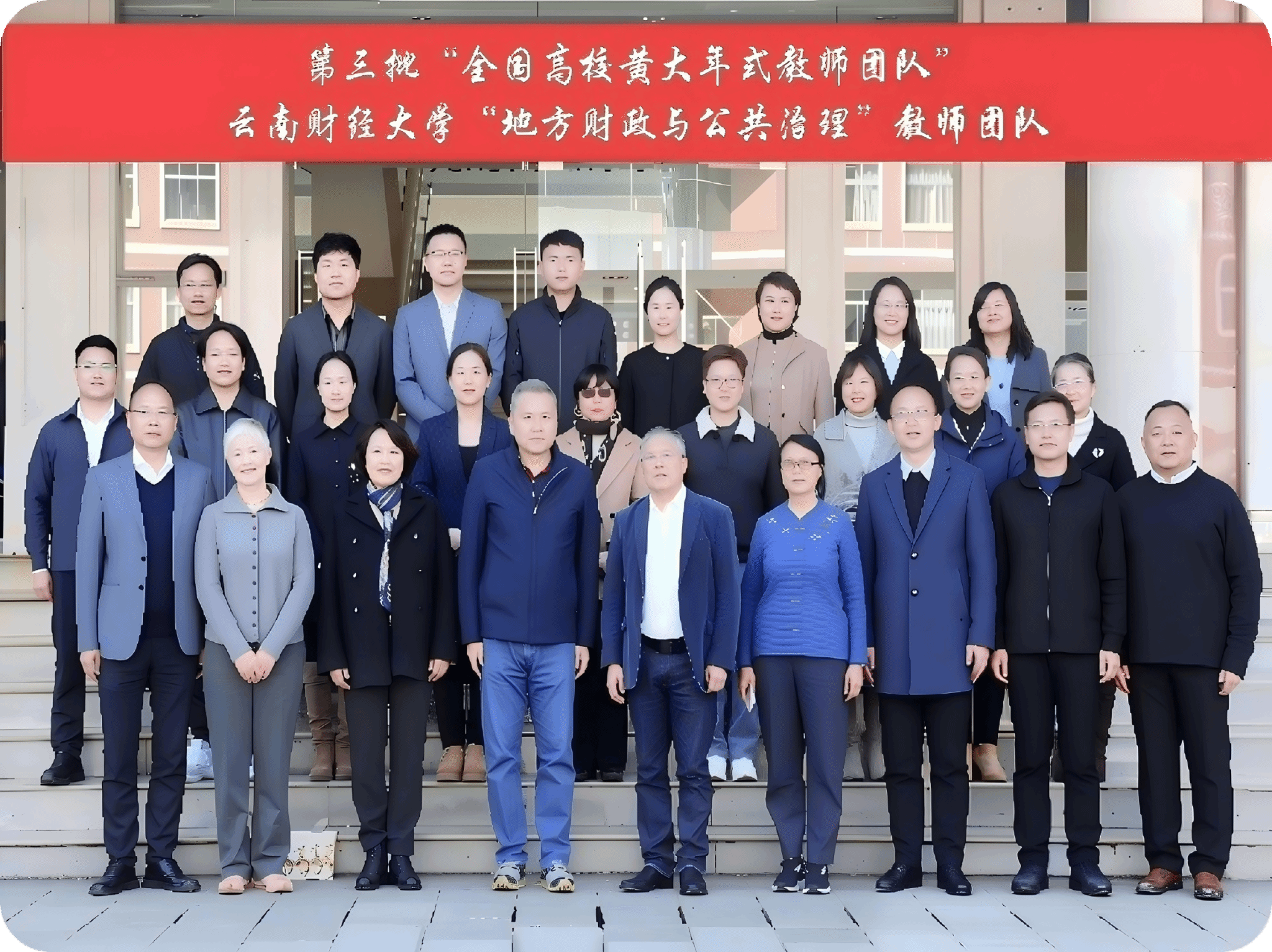 “全国高校黄大年式教师团队”beat365英国官方网站“地方财政与公共治理”教师团队