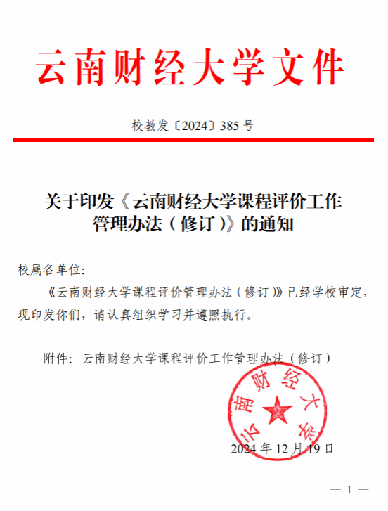 课程评价工作管理办法（修订）