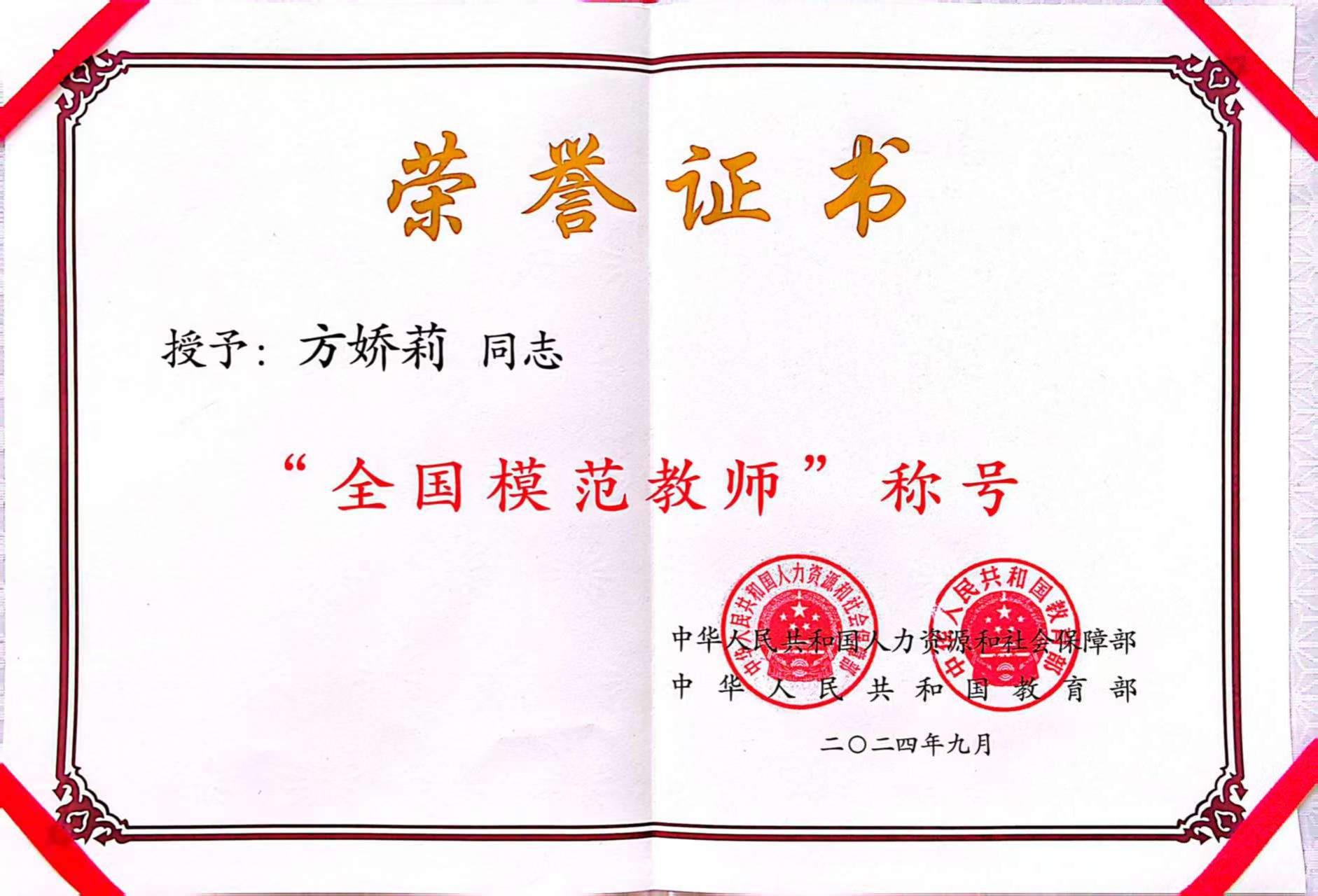 成果主要完成人方娇莉获全国模范教师