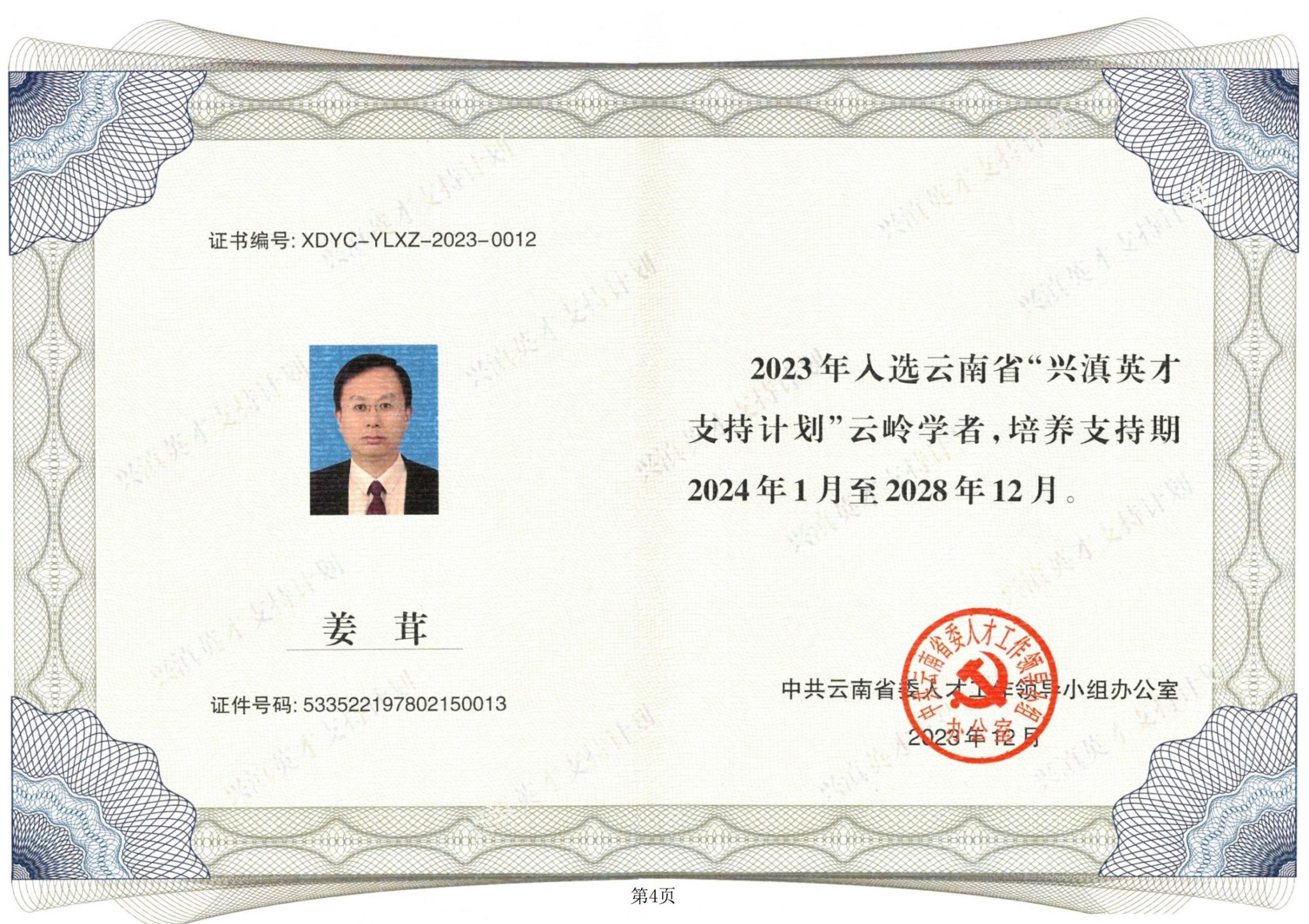 成果负责人姜茸教授荣获云岭学者证书