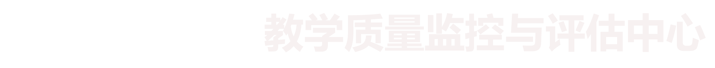 教学质量监控与评估中心